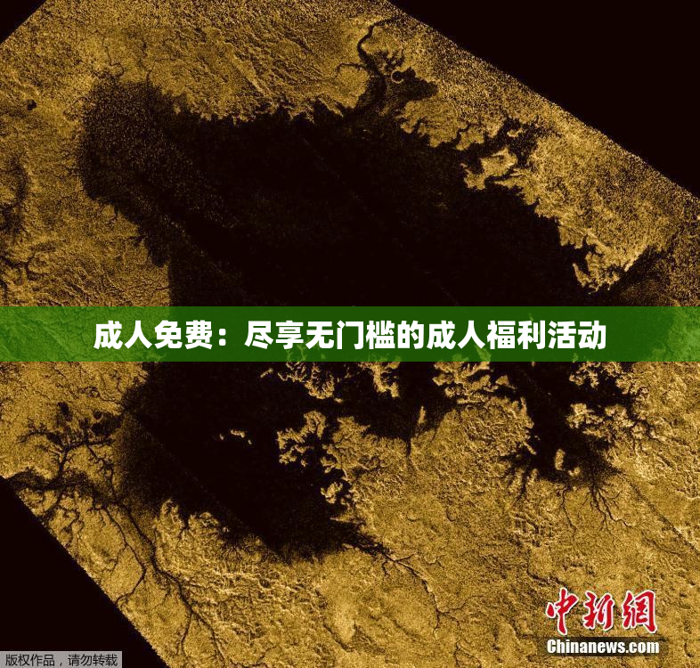 成人免费：尽享无门槛的成人福利活动
