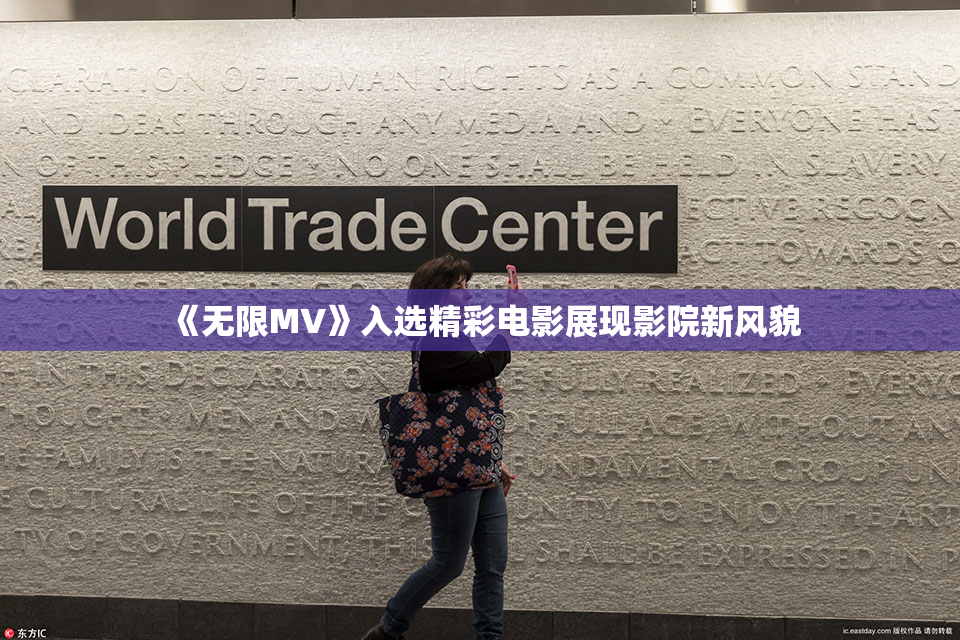 《无限MV》入选精彩电影展现影院新风貌