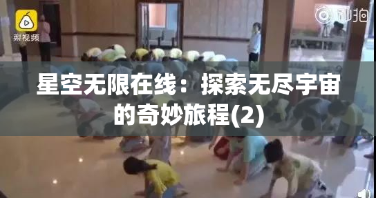 星空无限在线：探索无尽宇宙的奇妙旅程(2)
