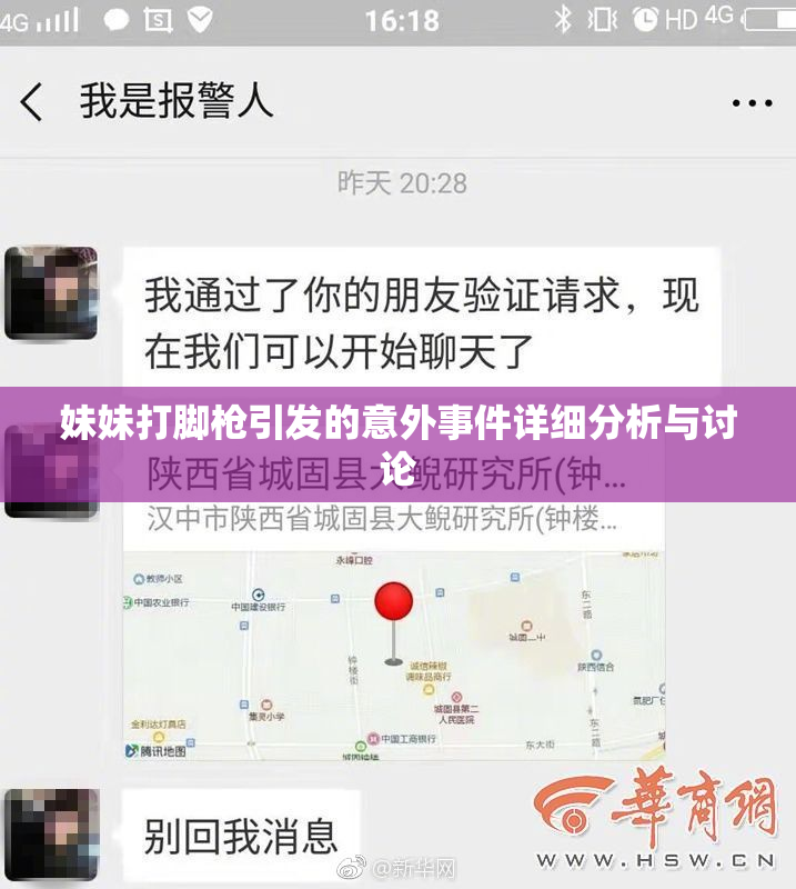 妹妹打脚枪引发的意外事件详细分析与讨论