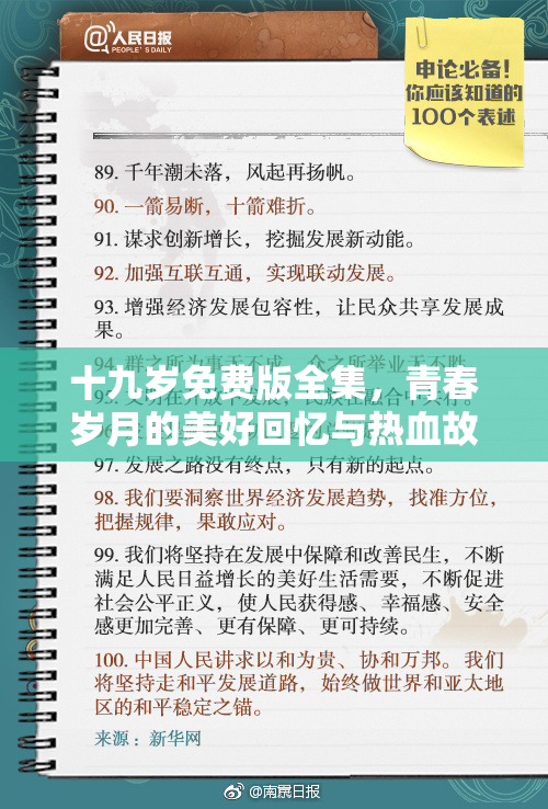 十九岁免费版全集，青春岁月的美好回忆与热血故事