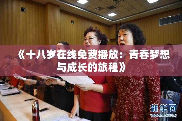 《十八岁在线免费播放：青春梦想与成长的旅程》