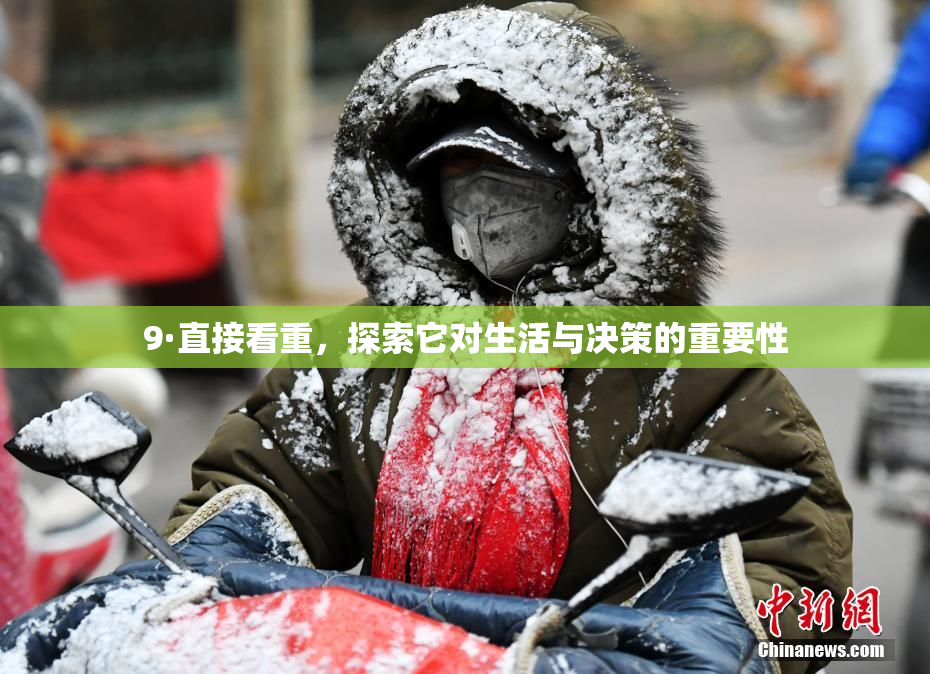 9·直接看重，探索它对生活与决策的重要性