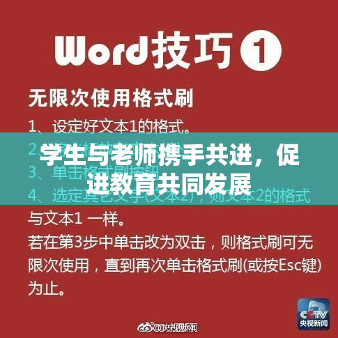 学生与老师携手共进，促进教育共同发展