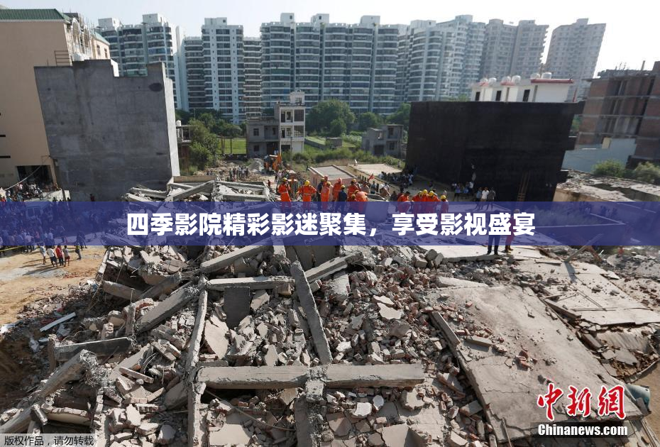 四季影院精彩影迷聚集，享受影视盛宴