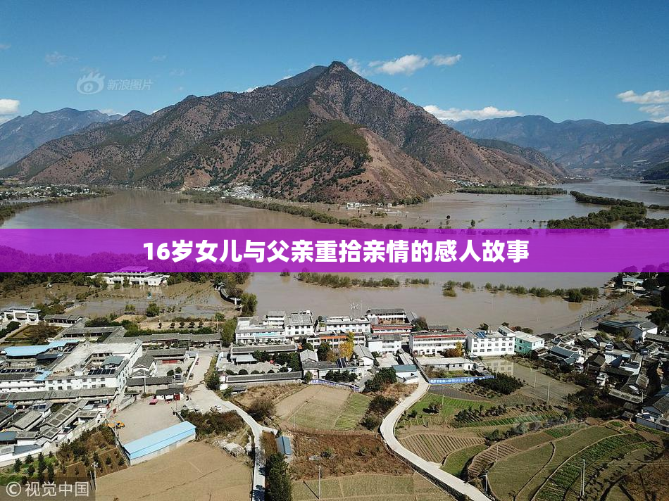 16岁女儿与父亲重拾亲情的感人故事