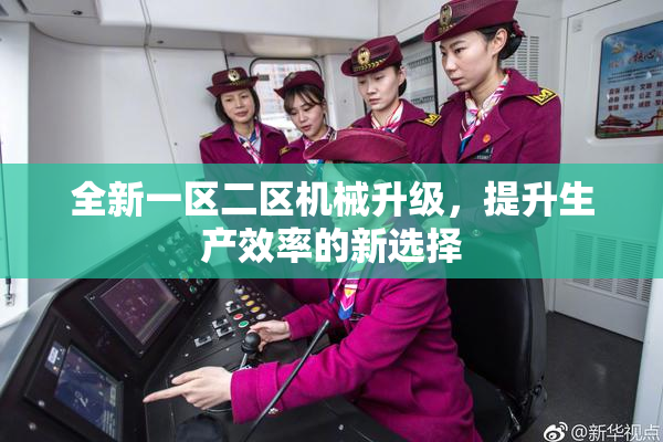 全新一区二区机械升级，提升生产效率的新选择