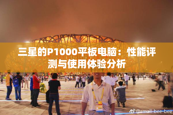 三星的P1000平板电脑：性能评测与使用体验分析