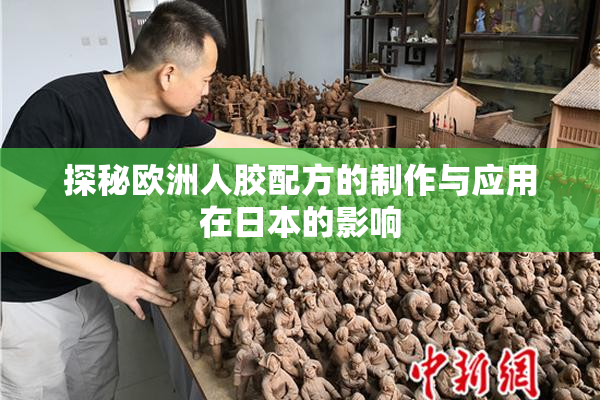 探秘欧洲人胶配方的制作与应用在日本的影响