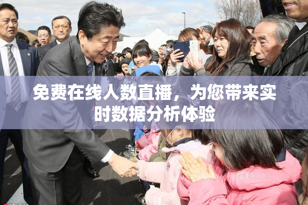 免费在线人数直播，为您带来实时数据分析体验