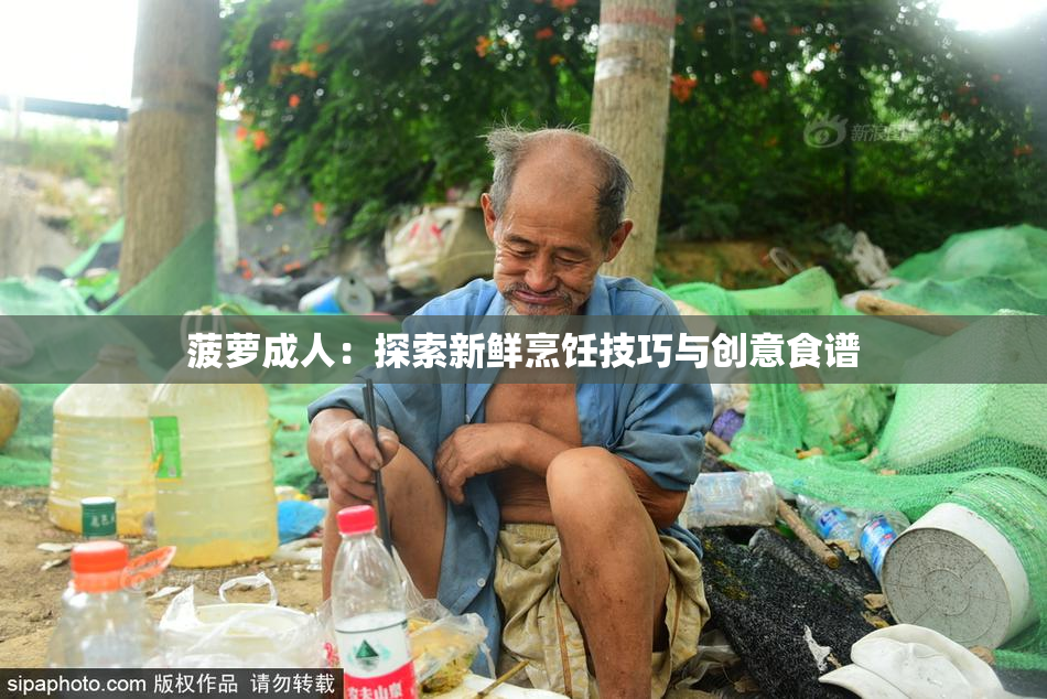 菠萝成人：探索新鲜烹饪技巧与创意食谱