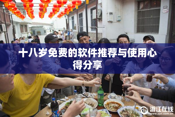 十八岁免费的软件推荐与使用心得分享
