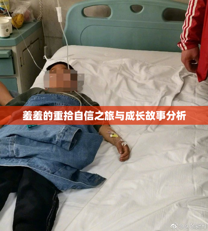 羞羞的重拾自信之旅与成长故事分析