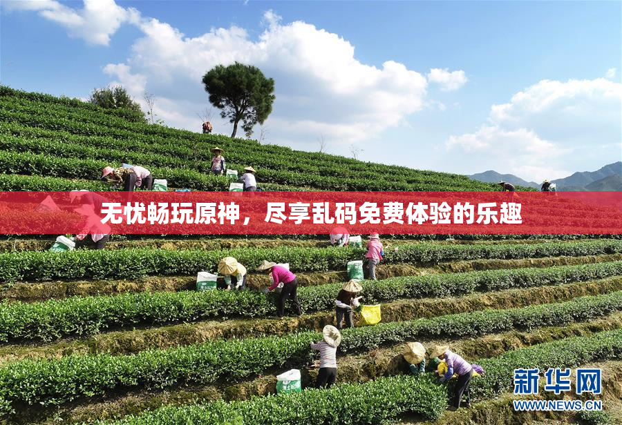 无忧畅玩原神，尽享乱码免费体验的乐趣