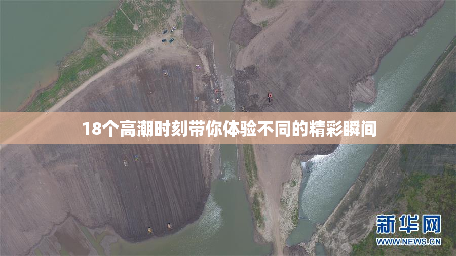 18个高潮时刻带你体验不同的精彩瞬间
