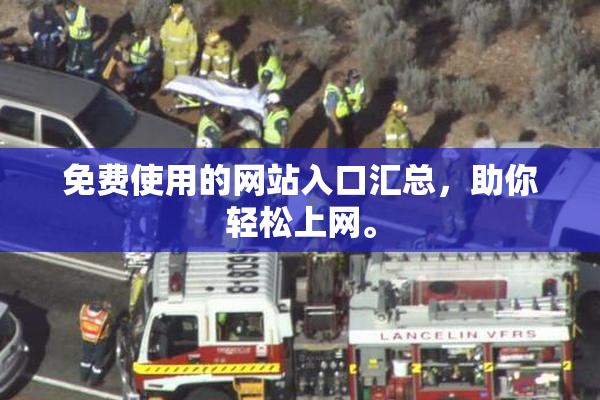 免费使用的网站入口汇总，助你轻松上网。