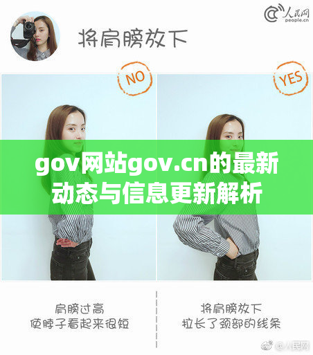 gov网站gov.cn的最新动态与信息更新解析