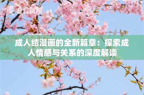成人结漫画的全新篇章：探索成人情感与关系的深度解读