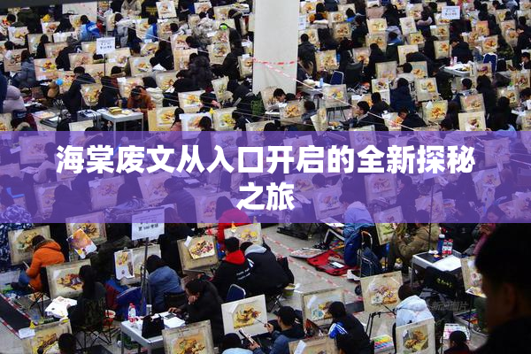 海棠废文从入口开启的全新探秘之旅