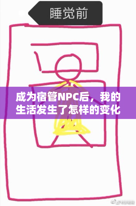 成为宿管NPC后，我的生活发生了怎样的变化