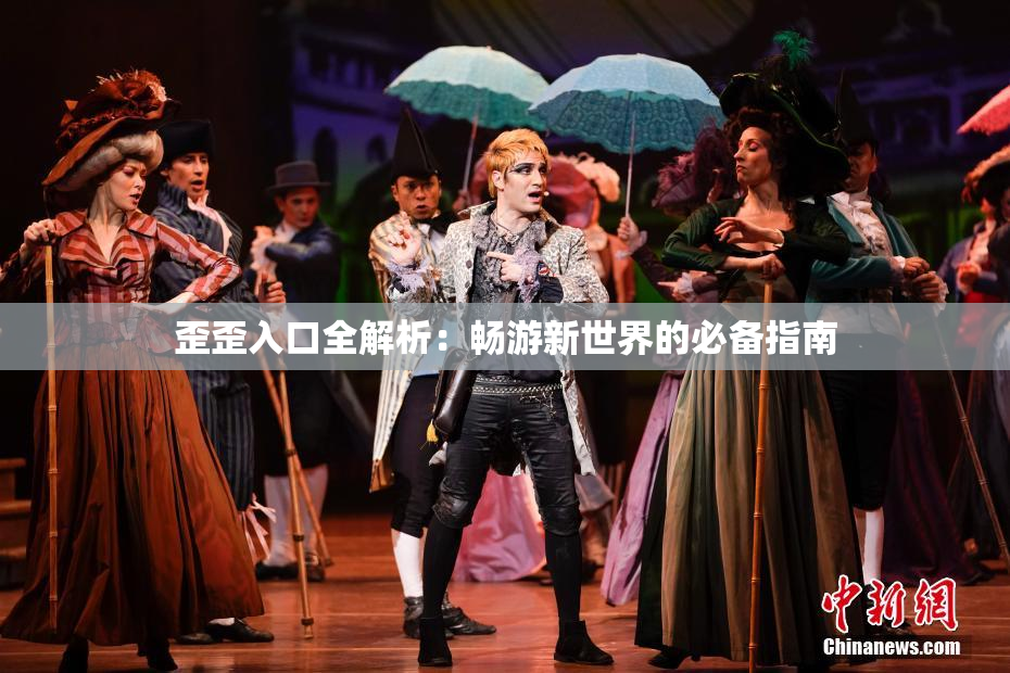 歪歪入口全解析：畅游新世界的必备指南