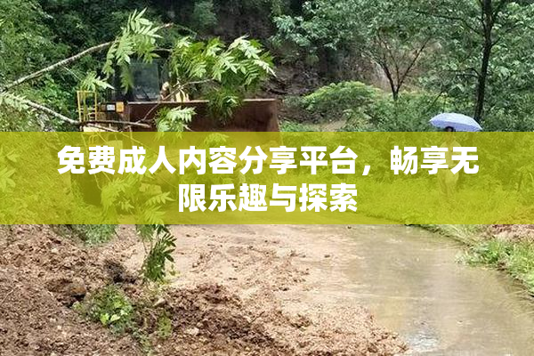 免费成人内容分享平台，畅享无限乐趣与探索