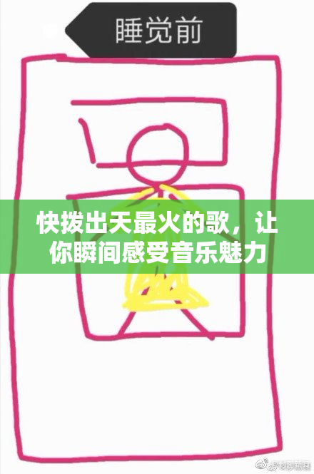 快拨出天最火的歌，让你瞬间感受音乐魅力
