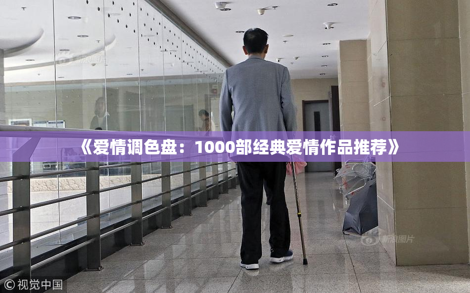 《爱情调色盘：1000部经典爱情作品推荐》