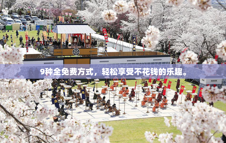 9种全免费方式，轻松享受不花钱的乐趣。