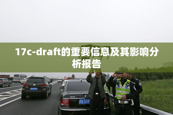 17c-draft的重要信息及其影响分析报告