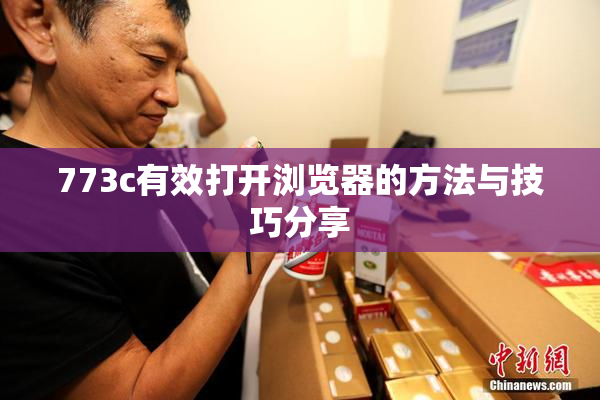 773c有效打开浏览器的方法与技巧分享