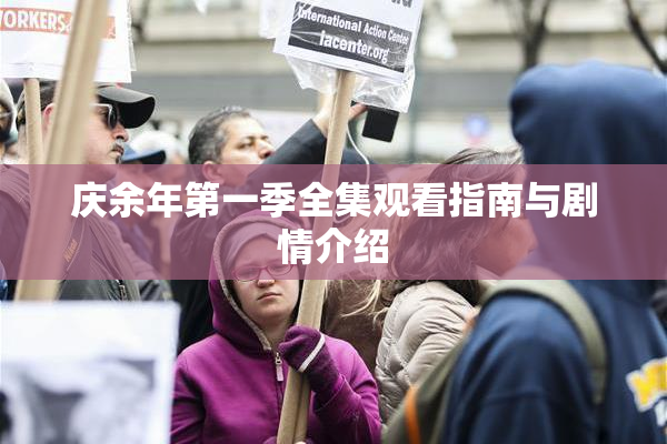 庆余年第一季全集观看指南与剧情介绍