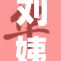 刘姨扛在肩上，展现无畏精神与勇敢担当