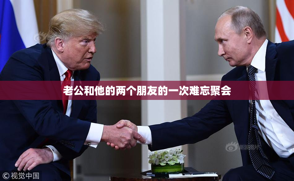 老公和他的两个朋友的一次难忘聚会