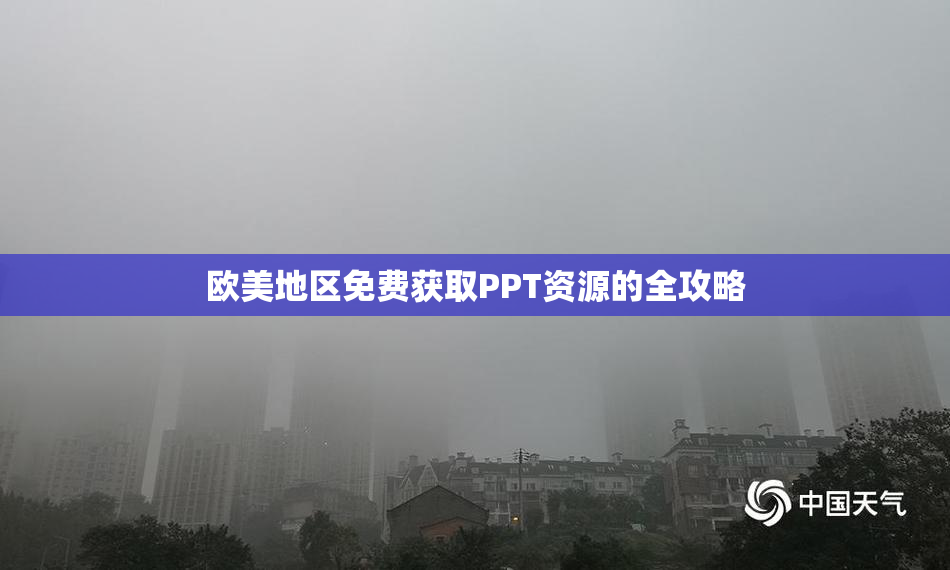 欧美地区免费获取PPT资源的全攻略