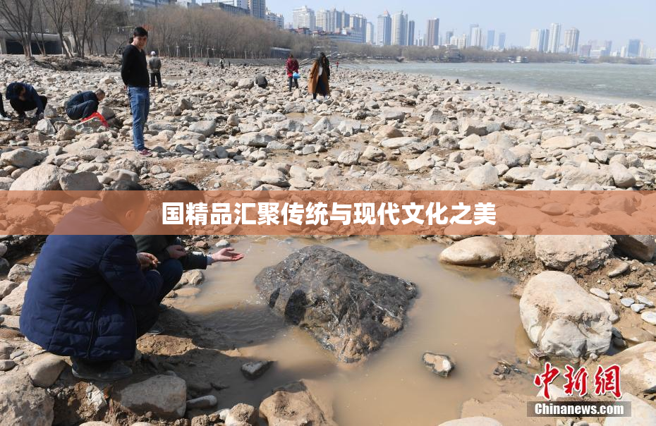 国精品汇聚传统与现代文化之美