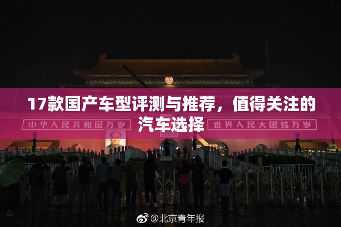 17款国产车型评测与推荐，值得关注的汽车选择