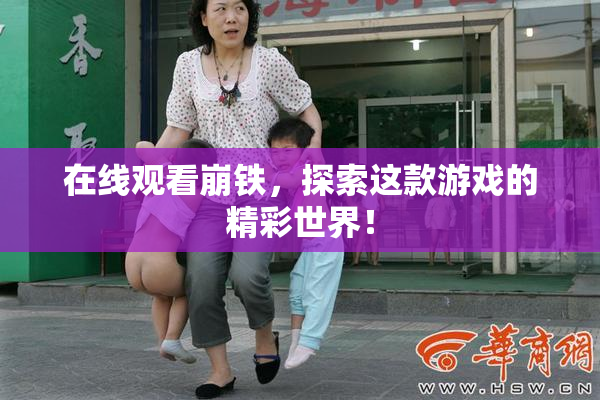 在线观看崩铁，探索这款游戏的精彩世界！