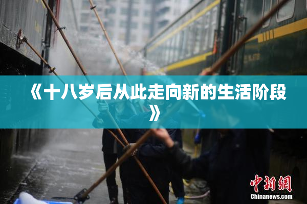《十八岁后从此走向新的生活阶段》