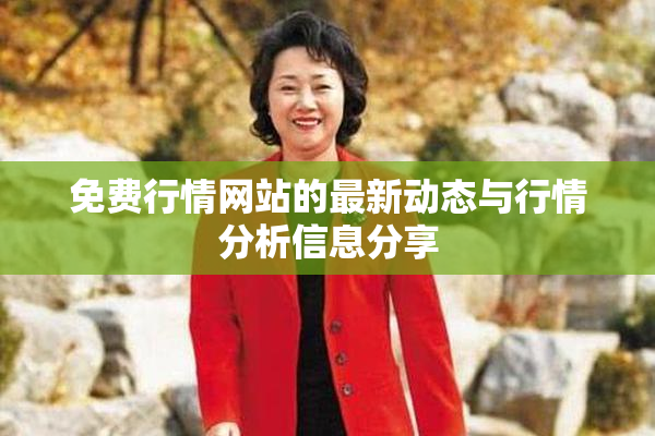 免费行情网站的最新动态与行情分析信息分享