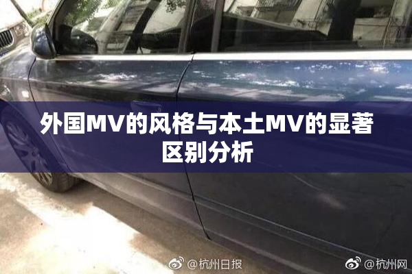 外国MV的风格与本土MV的显著区别分析