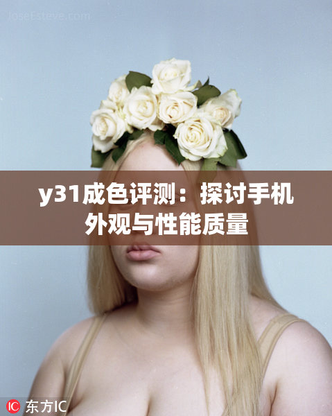 y31成色评测：探讨手机外观与性能质量