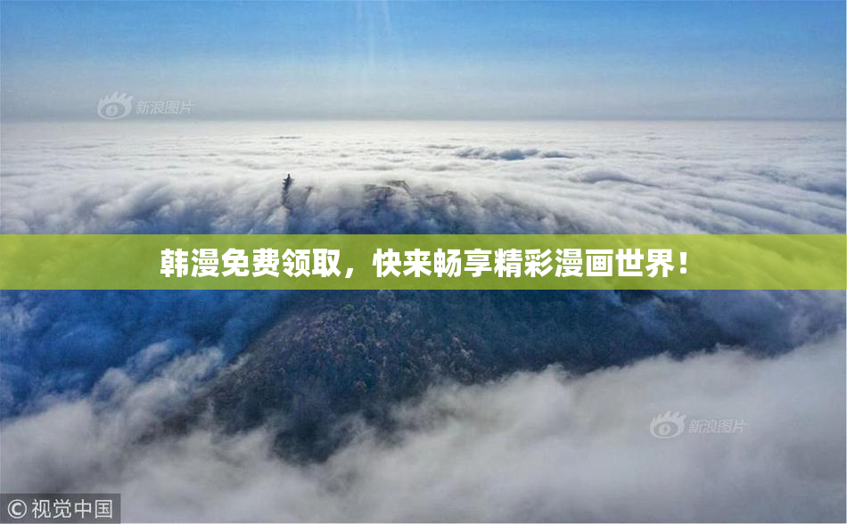韩漫免费领取，快来畅享精彩漫画世界！