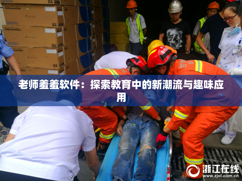 老师羞羞软件：探索教育中的新潮流与趣味应用