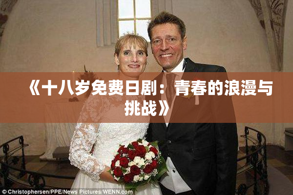 《十八岁免费日剧：青春的浪漫与挑战》