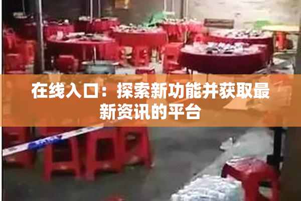 在线入口：探索新功能并获取最新资讯的平台