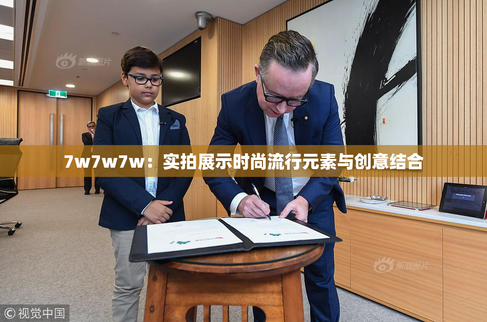 7w7w7w：实拍展示时尚流行元素与创意结合