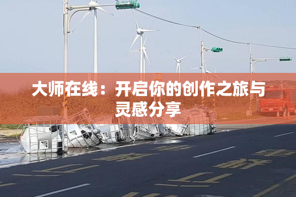 大师在线：开启你的创作之旅与灵感分享
