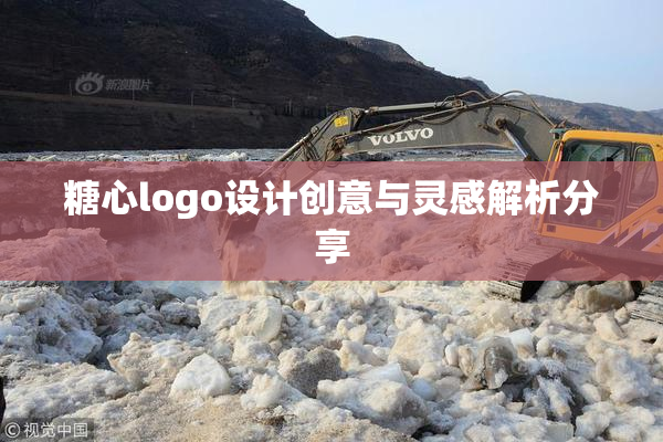 糖心logo设计创意与灵感解析分享