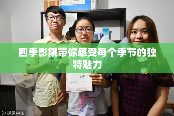 四季影院带你感受每个季节的独特魅力